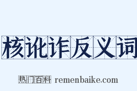 核讹诈反义词是什么意思的图片